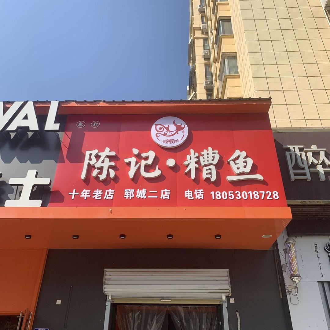 陈记·糟鱼 郓城名吃