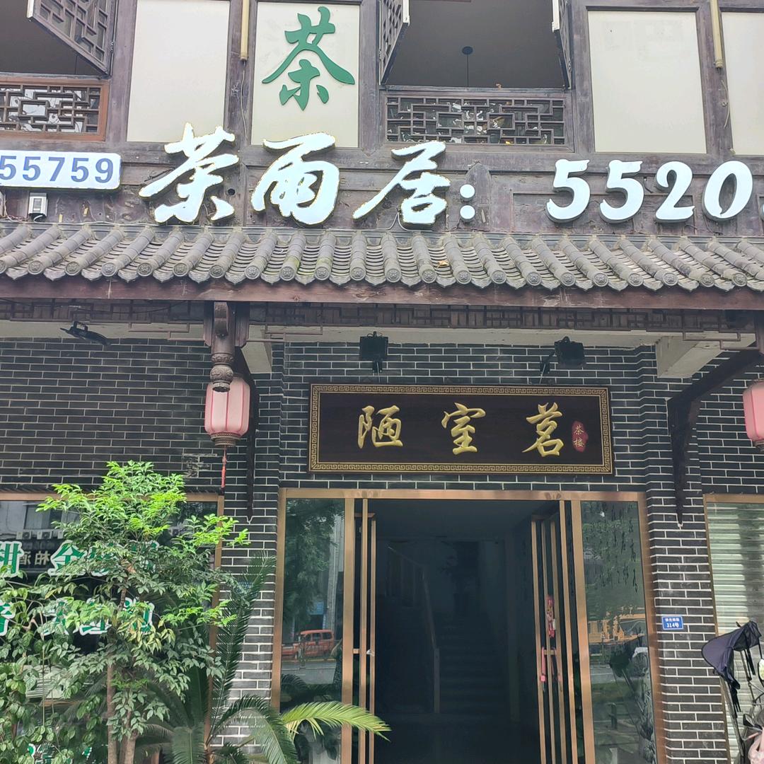 茶雨居·陋室铭茶楼