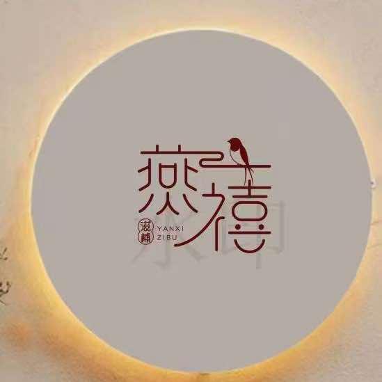 燕禧·滋補