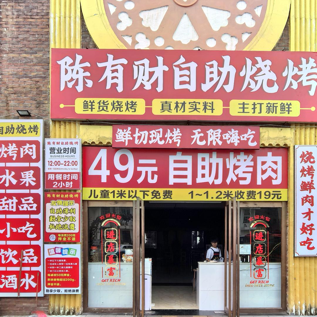 陈有财自助烧烤