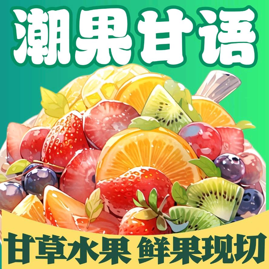 潮果甘语