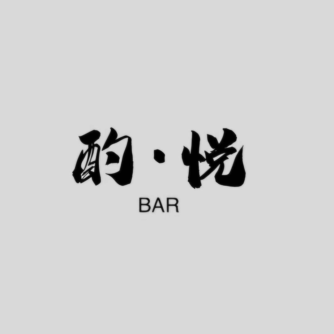 酌·悦BAR