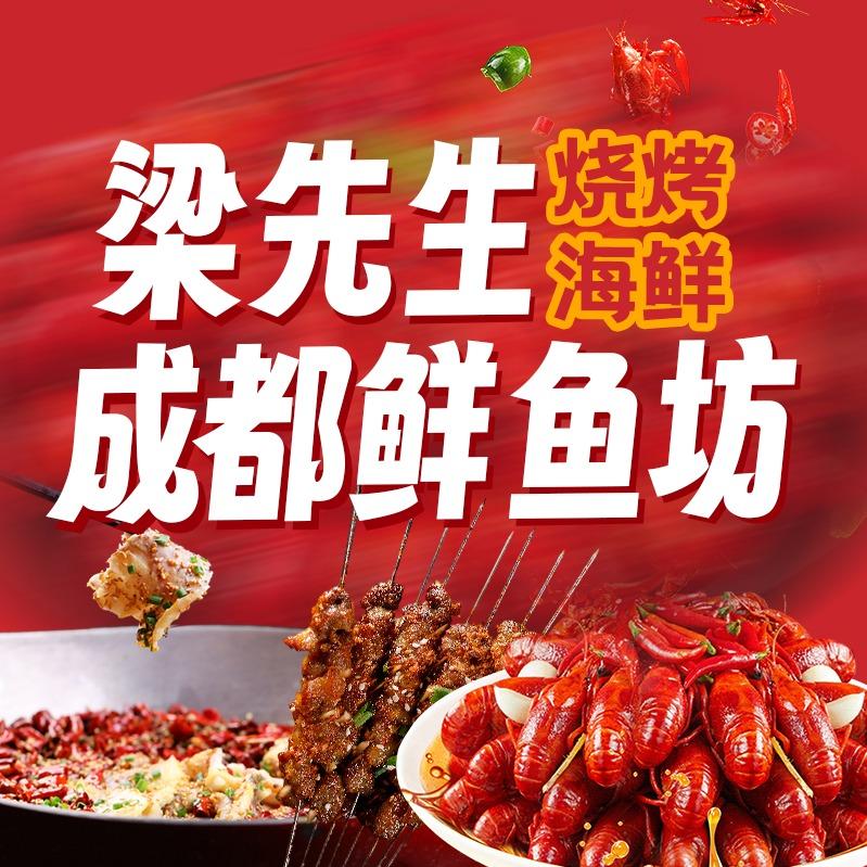 西安梁光头烧烤椒麻鱼