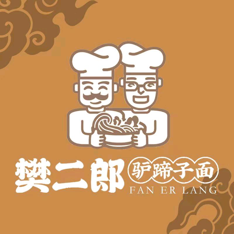 樊二郎驴蹄子面（市场部）