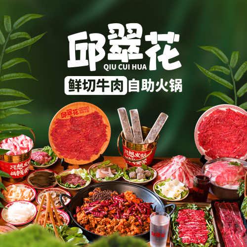 邱翠花·鲜切牛肉自助火锅（南京金宝店）