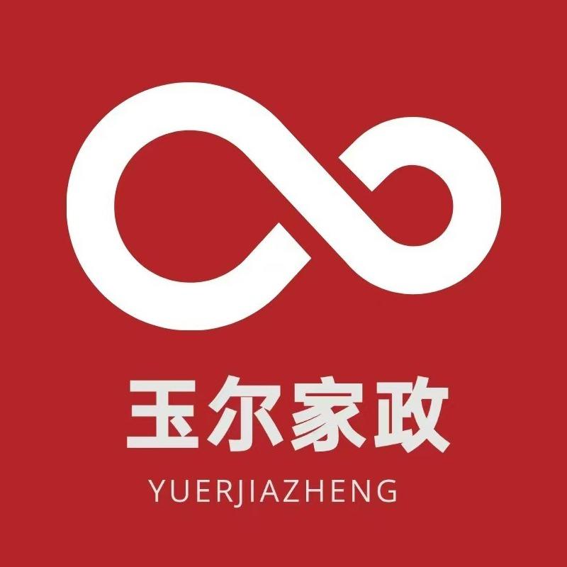 玉尔到家·家政保洁清洗·信阳市