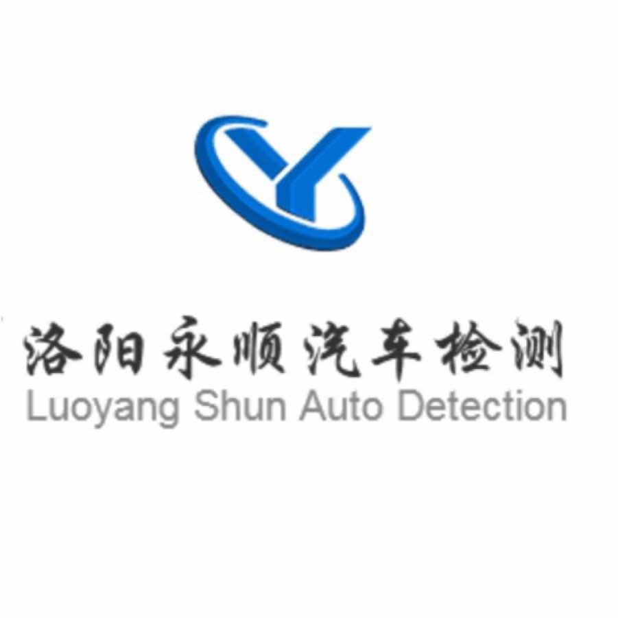 洛阳永顺汽车检测有限公司