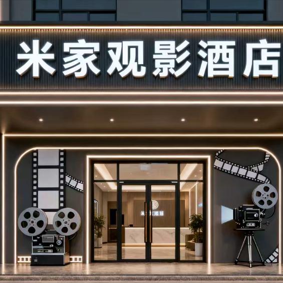 米家观影酒店官方号