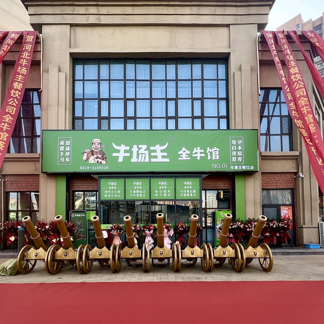 邢台牛场主全牛馆