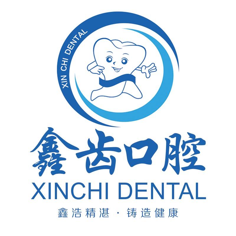 XIN CHI DENTAL鑫齿口腔品牌连锁
