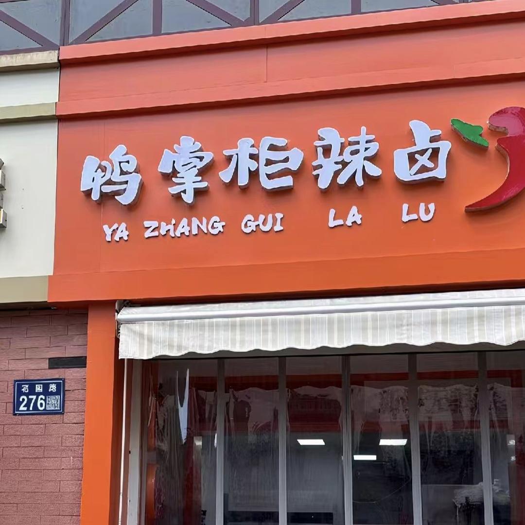 鸭掌柜辣卤-富贵花园店