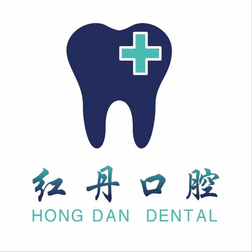 红丹口腔🦷