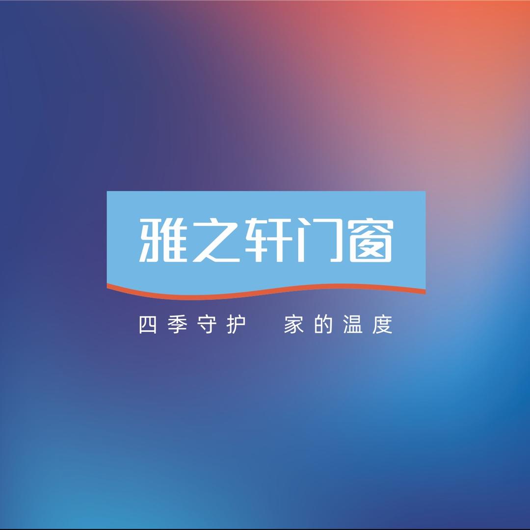 雅之轩门窗雅安店