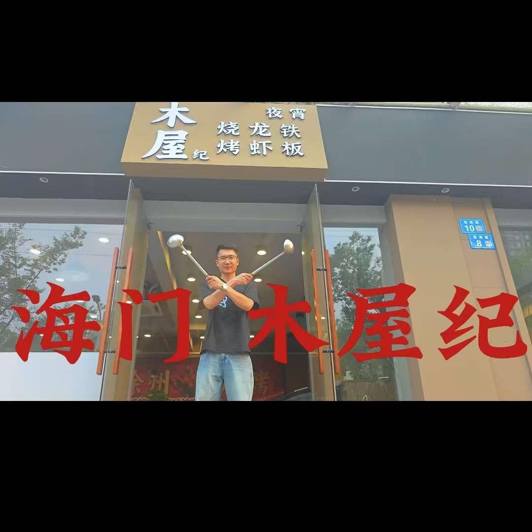海门渤海路木屋记烧烤