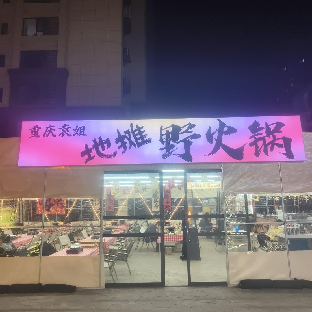 重庆袁姐地摊野火锅