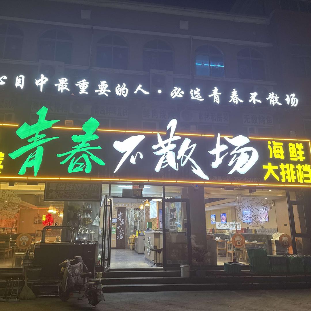 青春不散场主题烧烤(青岛黄岛区海王路店)