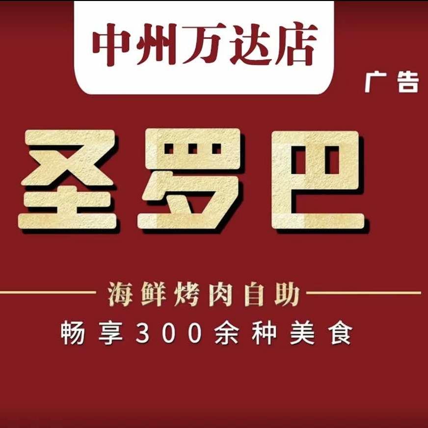 圣罗巴自助（洛阳中州万达店）