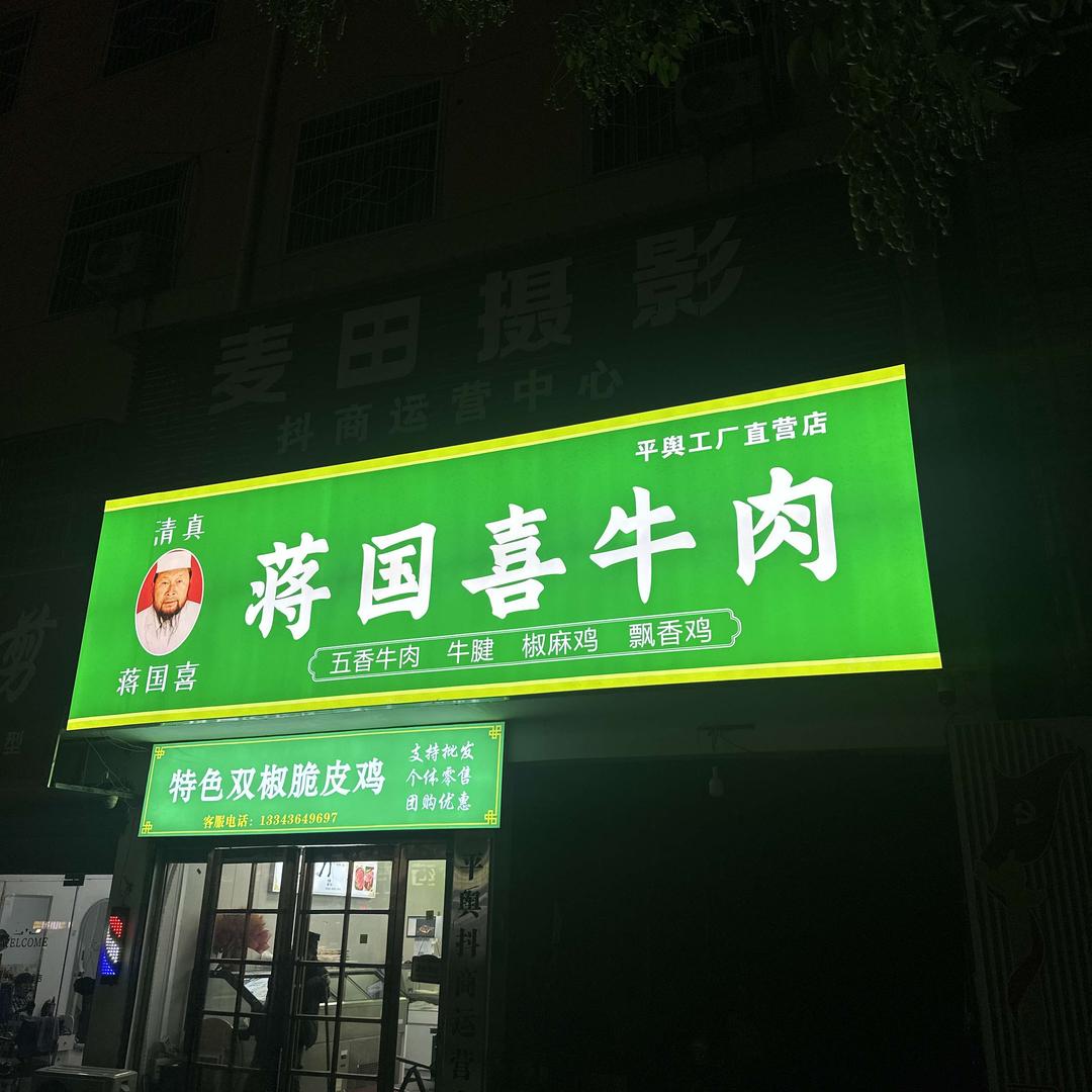平舆牛肉哥（蒋国喜牛肉二高店）