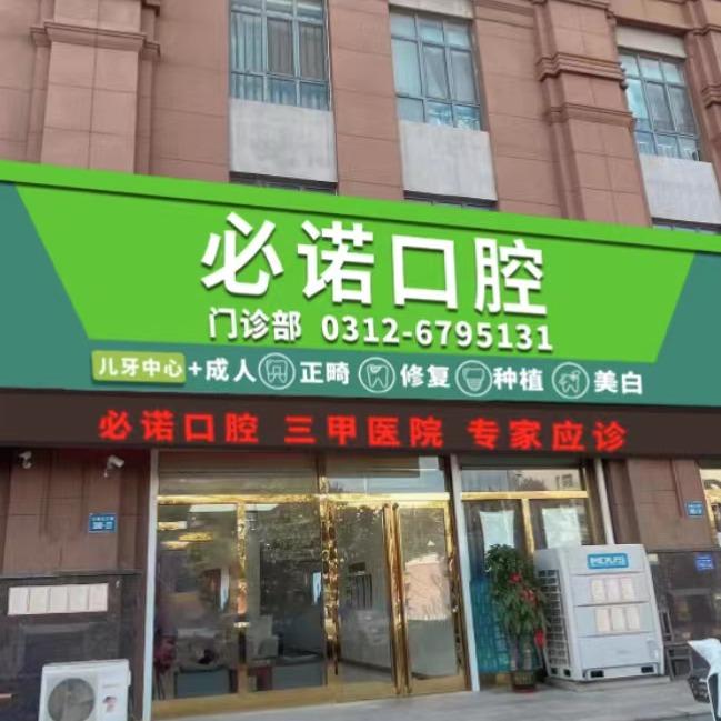 保定必诺口腔