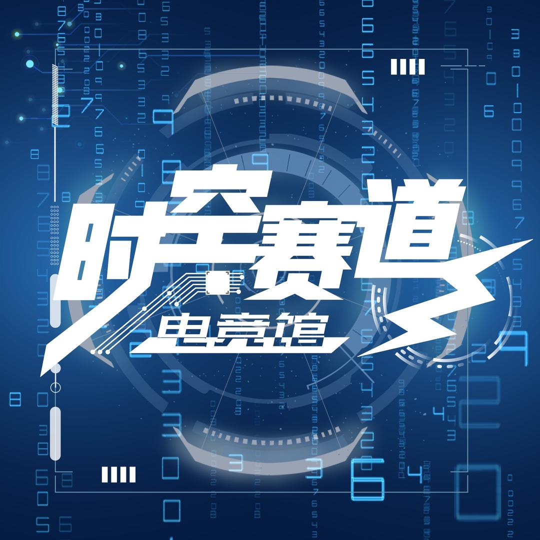 时空赛道电子竞技馆