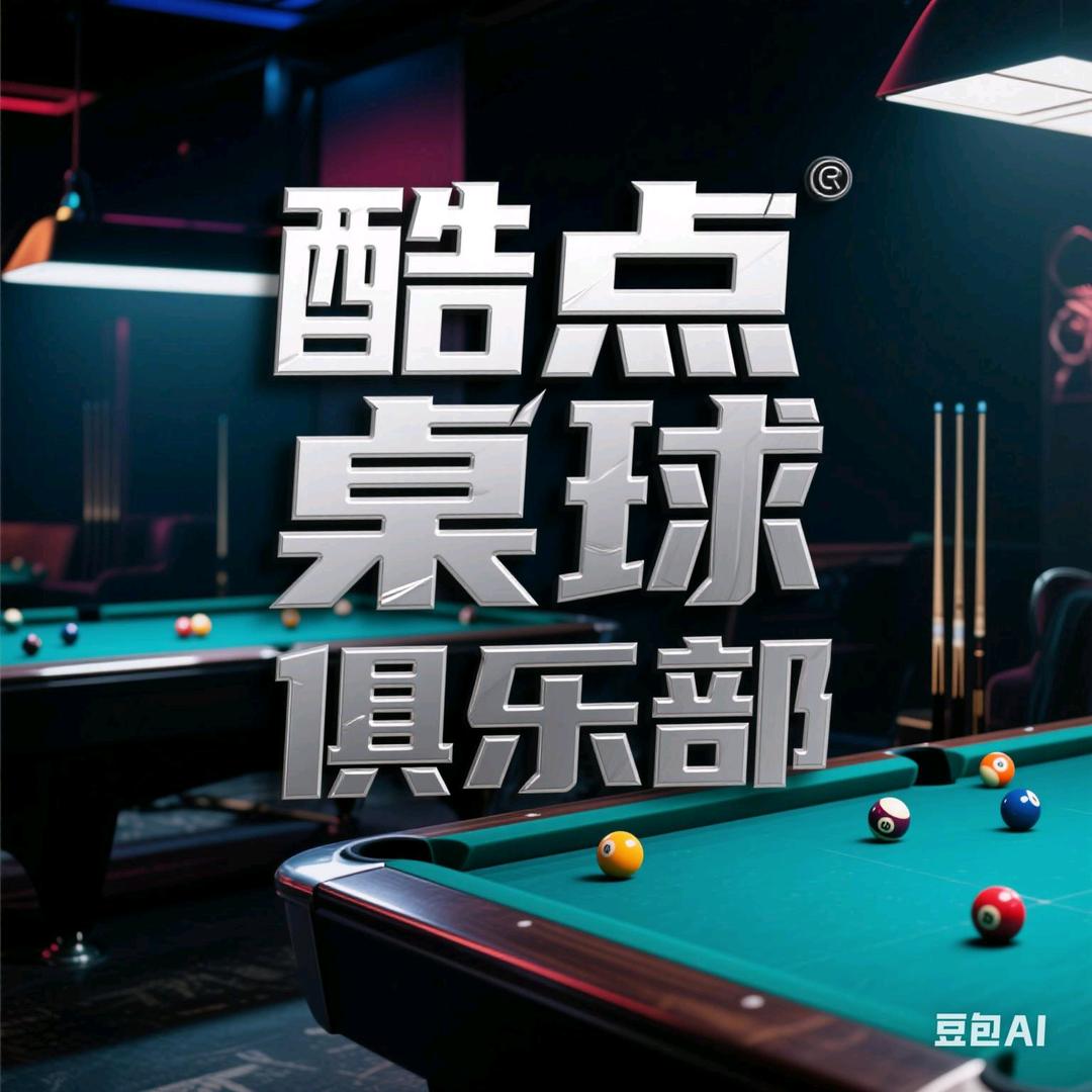 榆阳区酷点台球俱乐部