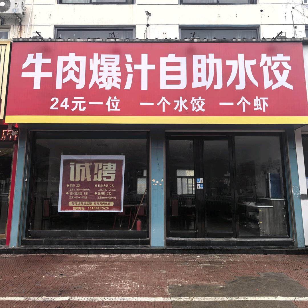 牛肉爆汁自助水饺