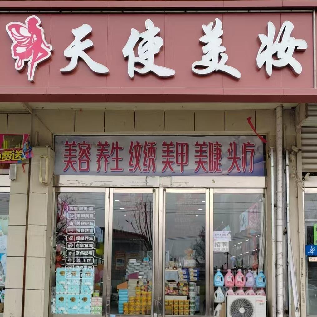 北格镇-天使美妆