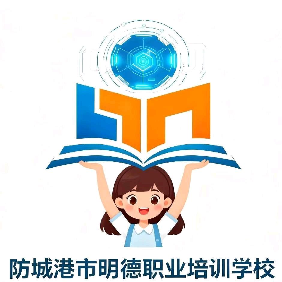防城港市明德职业培训学校宠粉号
