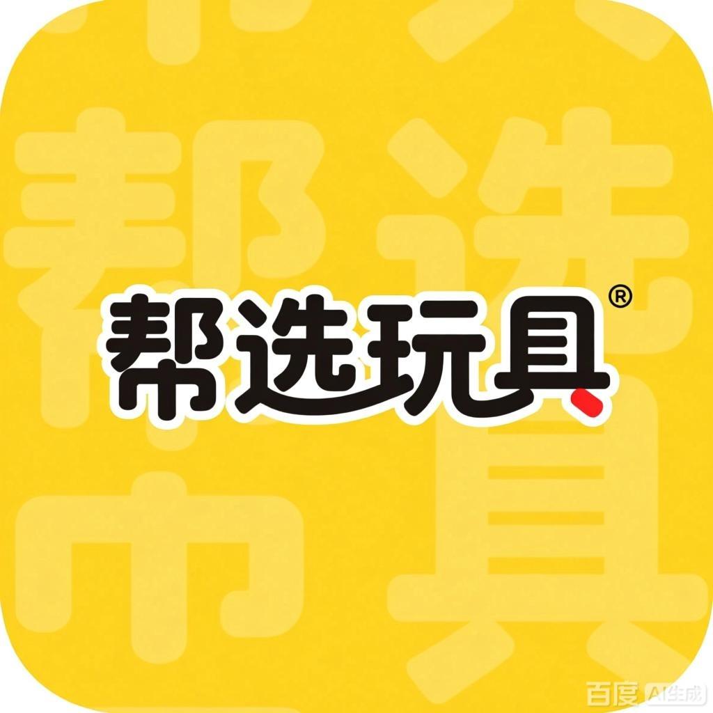 帮选玩具雨花仓