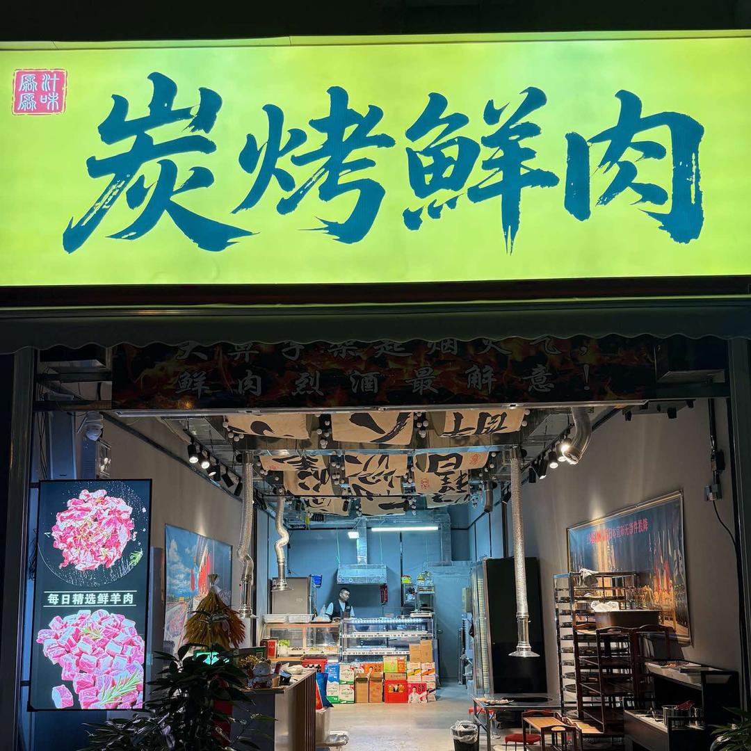 大箅子炭烤鲜肉官方号