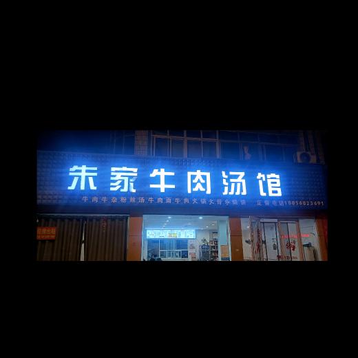 朱家牛肉汤馆（南沈灶）