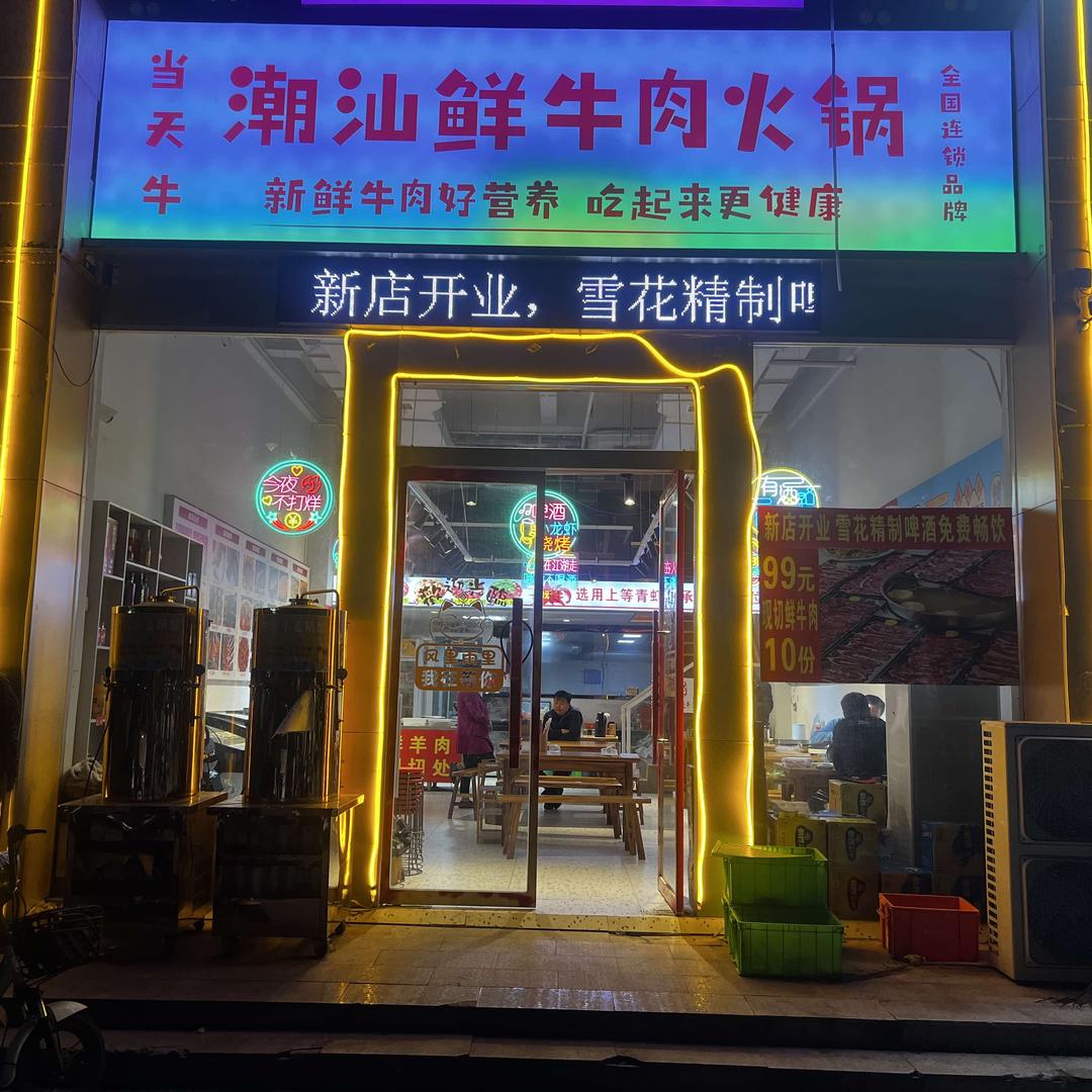 星火潮汕牛肉火锅（一品居店）
