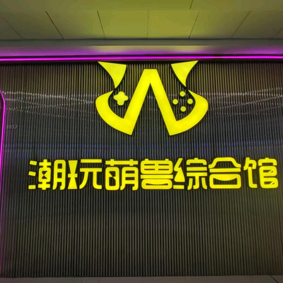 潮玩萌兽（曲靖店））