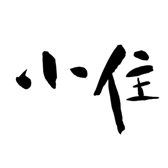 重庆·缙云小住丨山城隐世设计民宿
