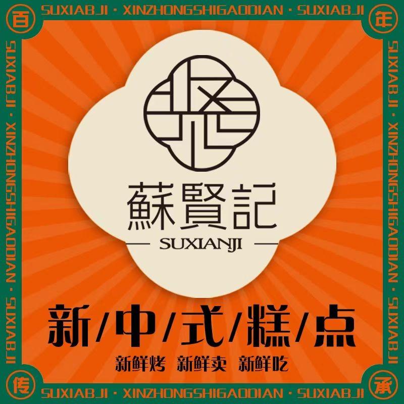 渑池县蘇贤记（仰韶大街商业局楼下店）