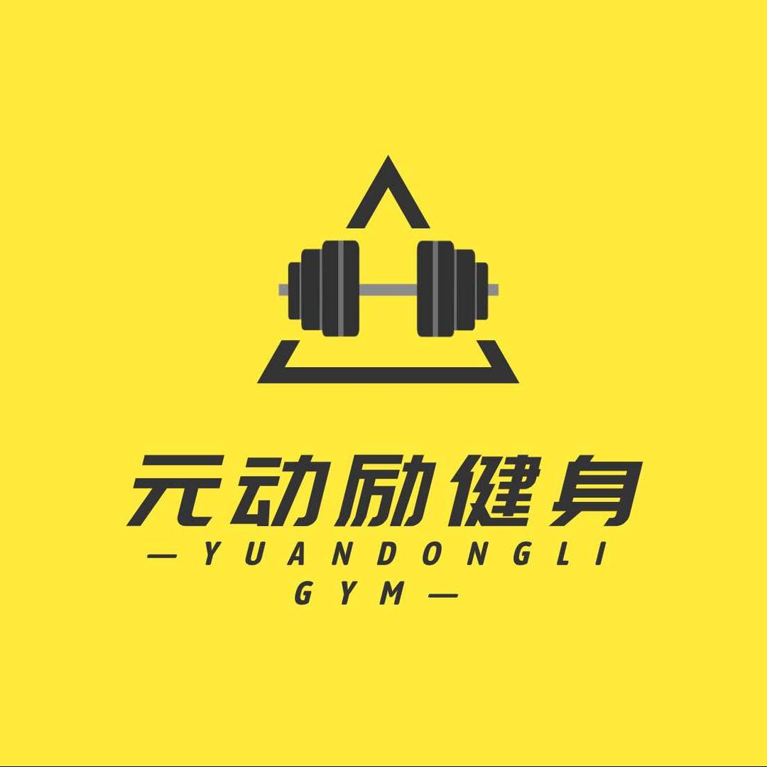 元动励24小时自助健身官方号