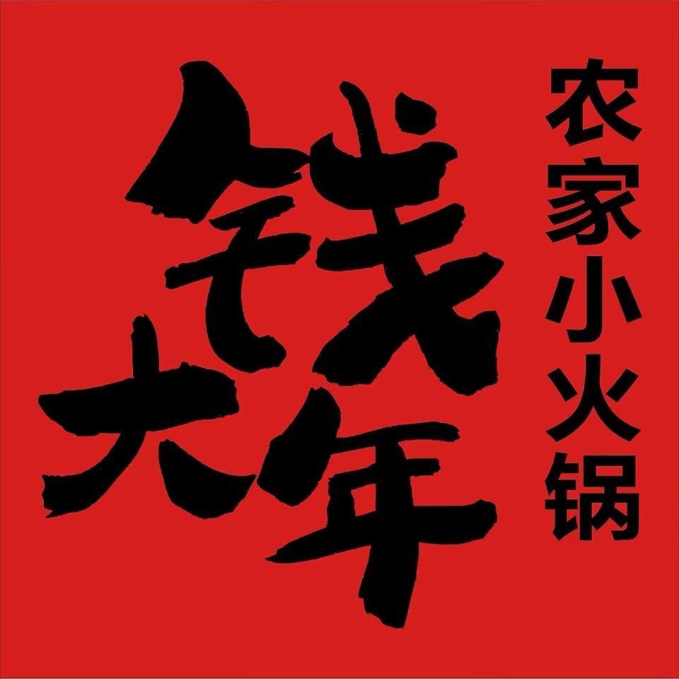 钱大年农家小火锅