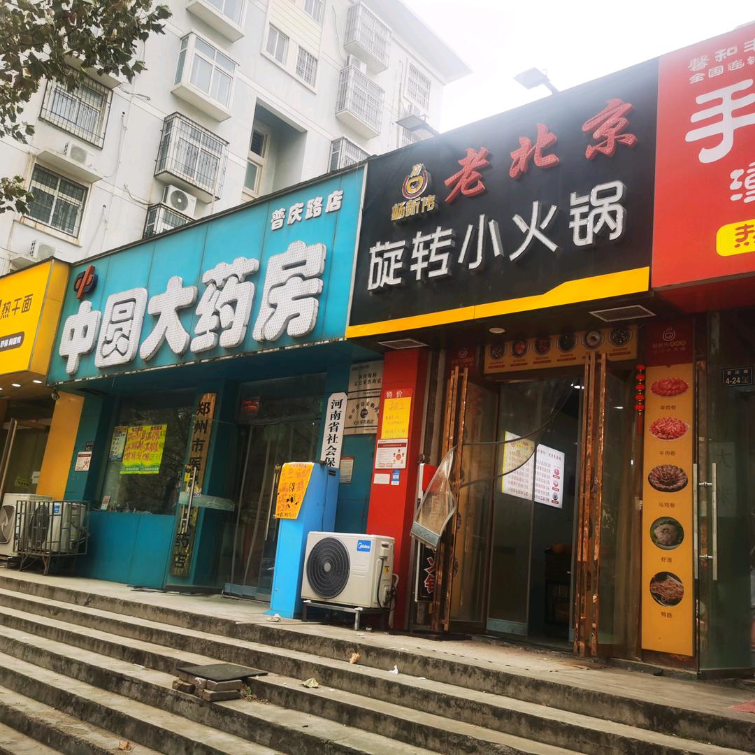 老北京旋转小火锅（普庆路店）
