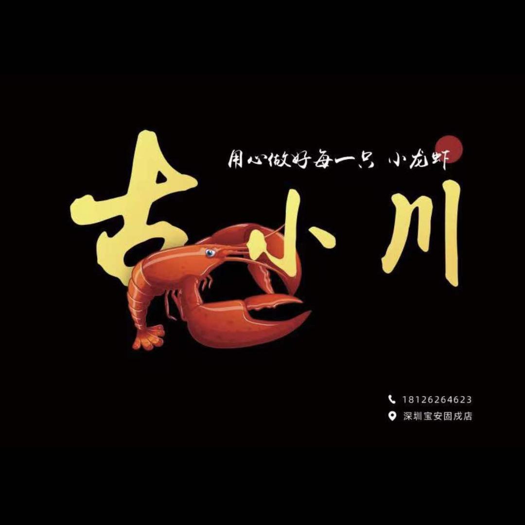古小川小龙虾(固戍二路店)官方号
