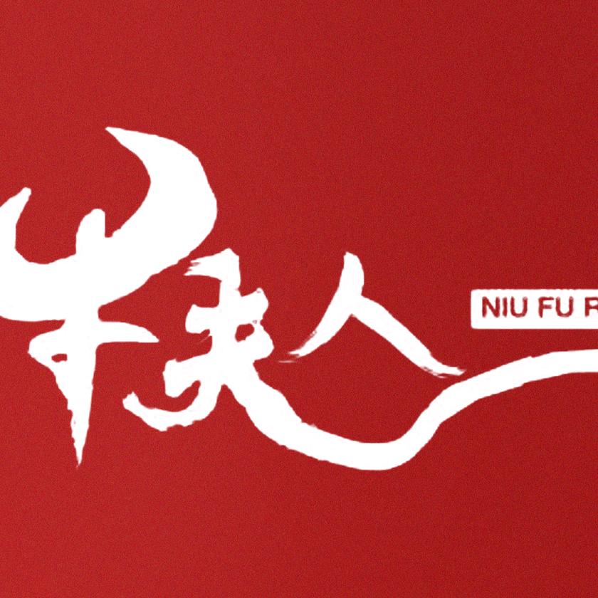 牛夫人鲜切牛肉自助火锅(总店）