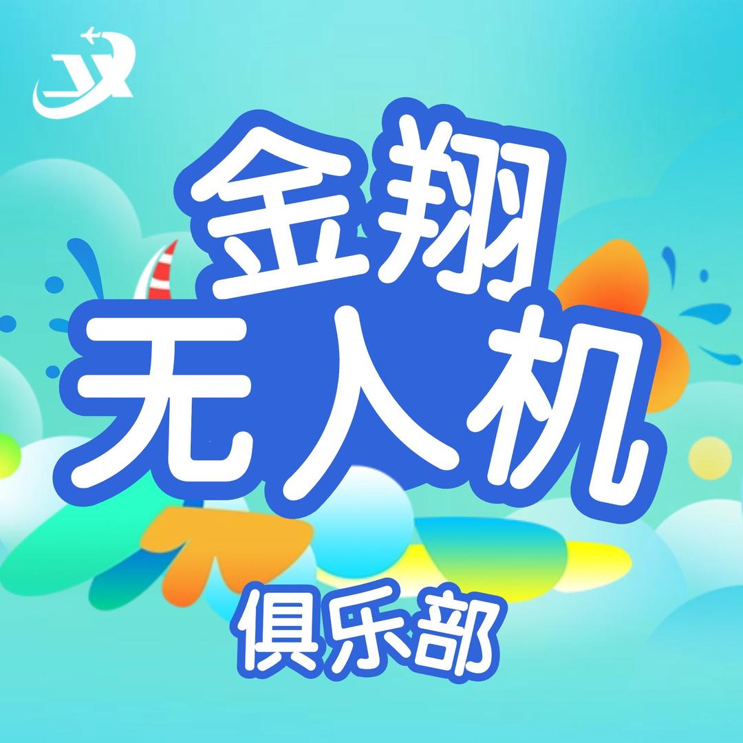 山西金翔无人机俱乐部宠粉号