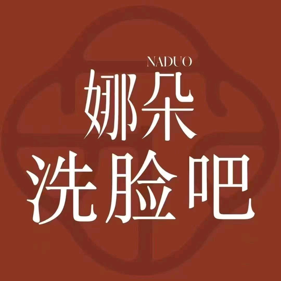 NADUO娜朵洗脸吧(城中花园店)