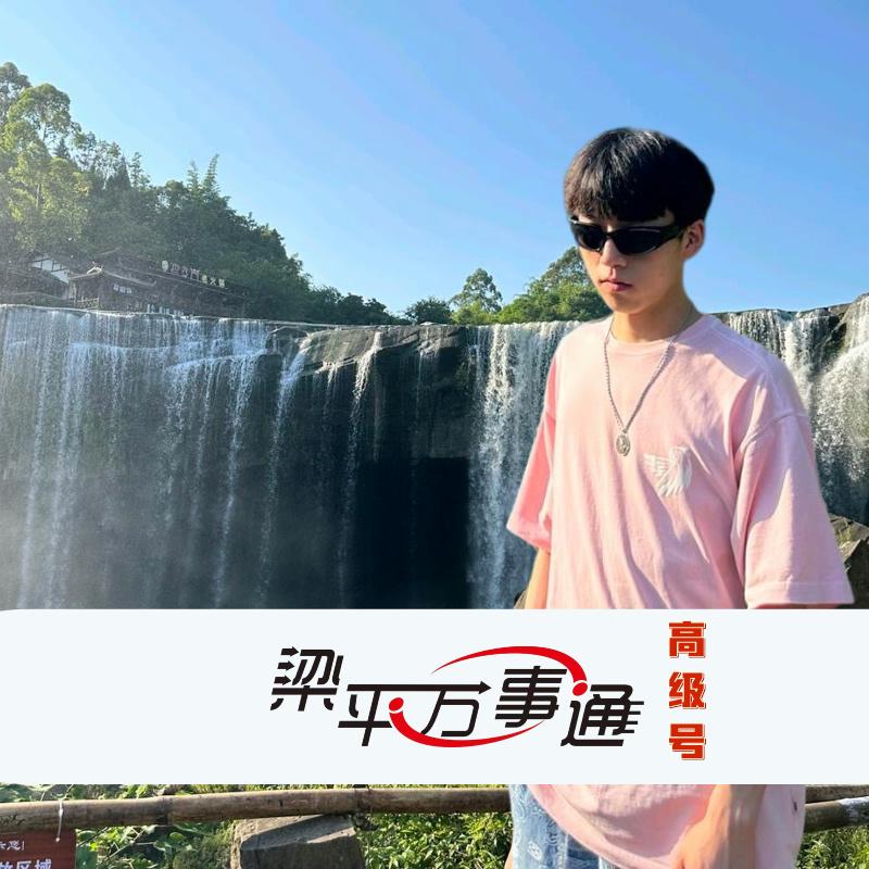 梁平万事通高级号