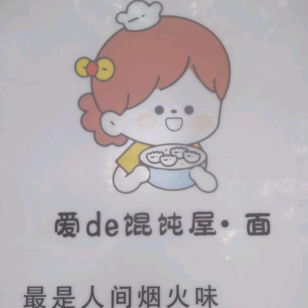 爱de馄饨屋