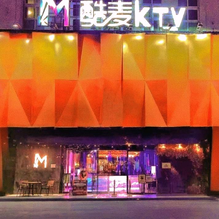 酷麦KTV（汕头店）