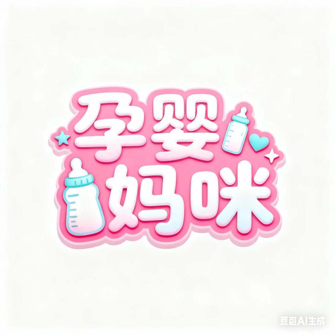 孕婴妈咪官方号