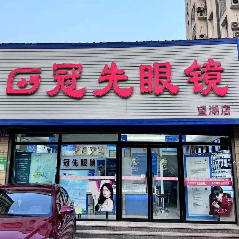 聊城冠先眼镜 （站前街店）