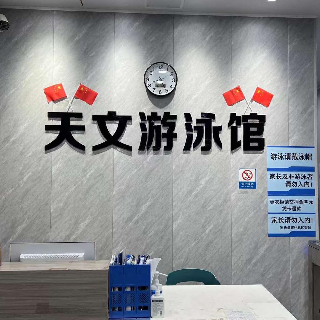 天文恒温游泳馆