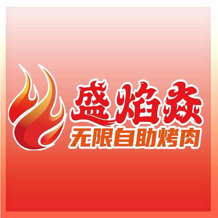 盛焰焱无限自助烤肉官方号