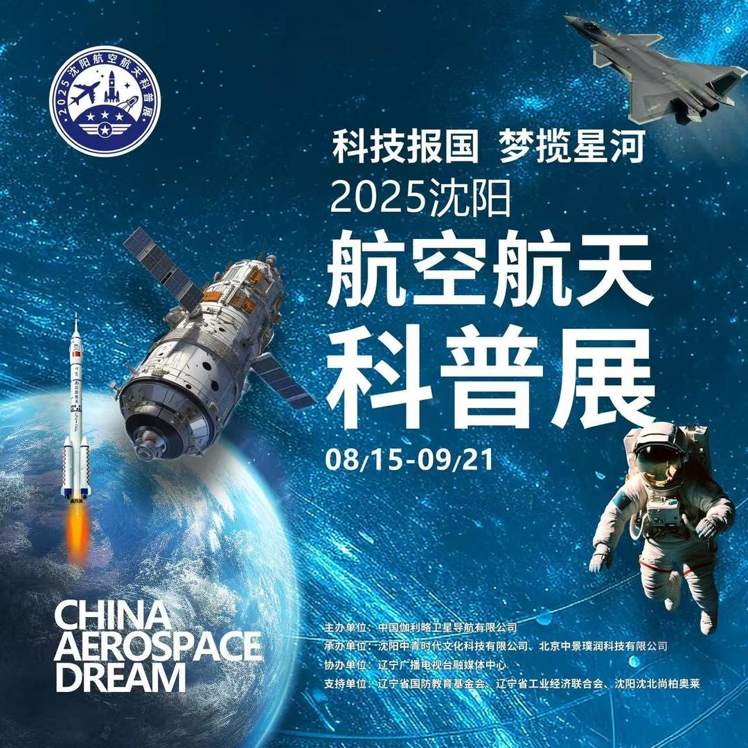 2025沈阳航空航天科普展官方号